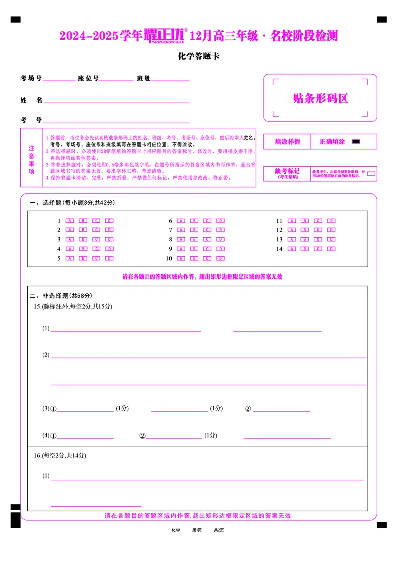 2024-2025学年耀正优12月高三年级&middot;名校阶段检测化学答题卡_2024-2025高三（6-6月题库）_2024年12月试卷_1222安徽省2024-2025学年耀正优12月高三年级&middot;名校阶段检测（全科）