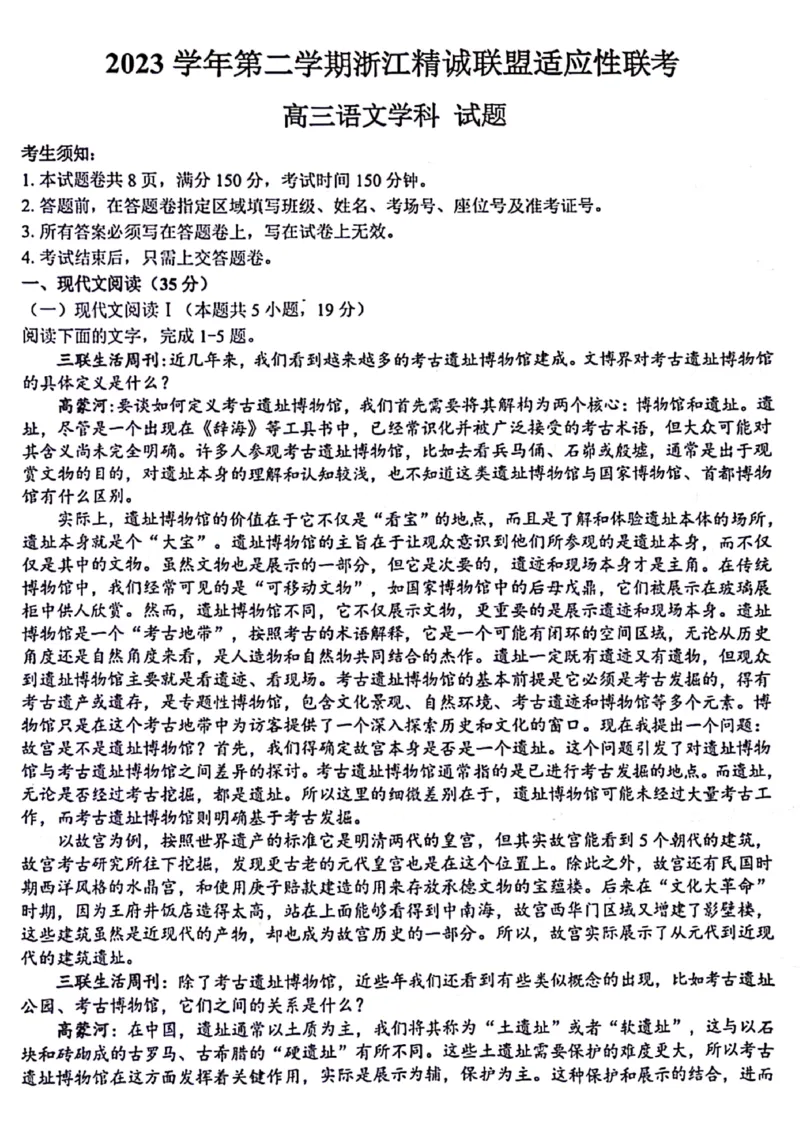 浙江卷浙江省2023学年第二学期浙江精诚联盟适应性联考)(5.15-5.17)语文试卷_2024年5月_01按日期_21号_2024届浙江省第二学期浙江精诚联盟适应性联考