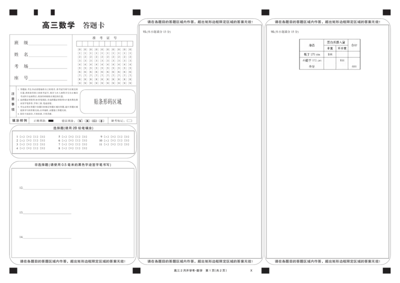 数学黑卡-2月开学考（X）_2024年2月_01每日更新_21号_2024届湖北部分学校下学期高三2月开学考试_答题卡