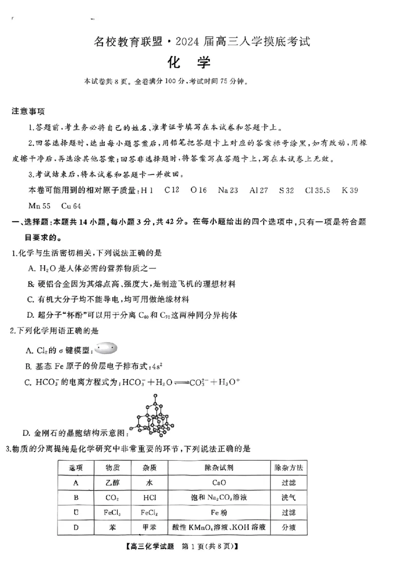 湖南省名校教育联盟2024届高三入学摸底考试化学试题_2024年2月_01每日更新_22号_2024届湖南天壹联盟三湘名校高三下学期入学摸底考试