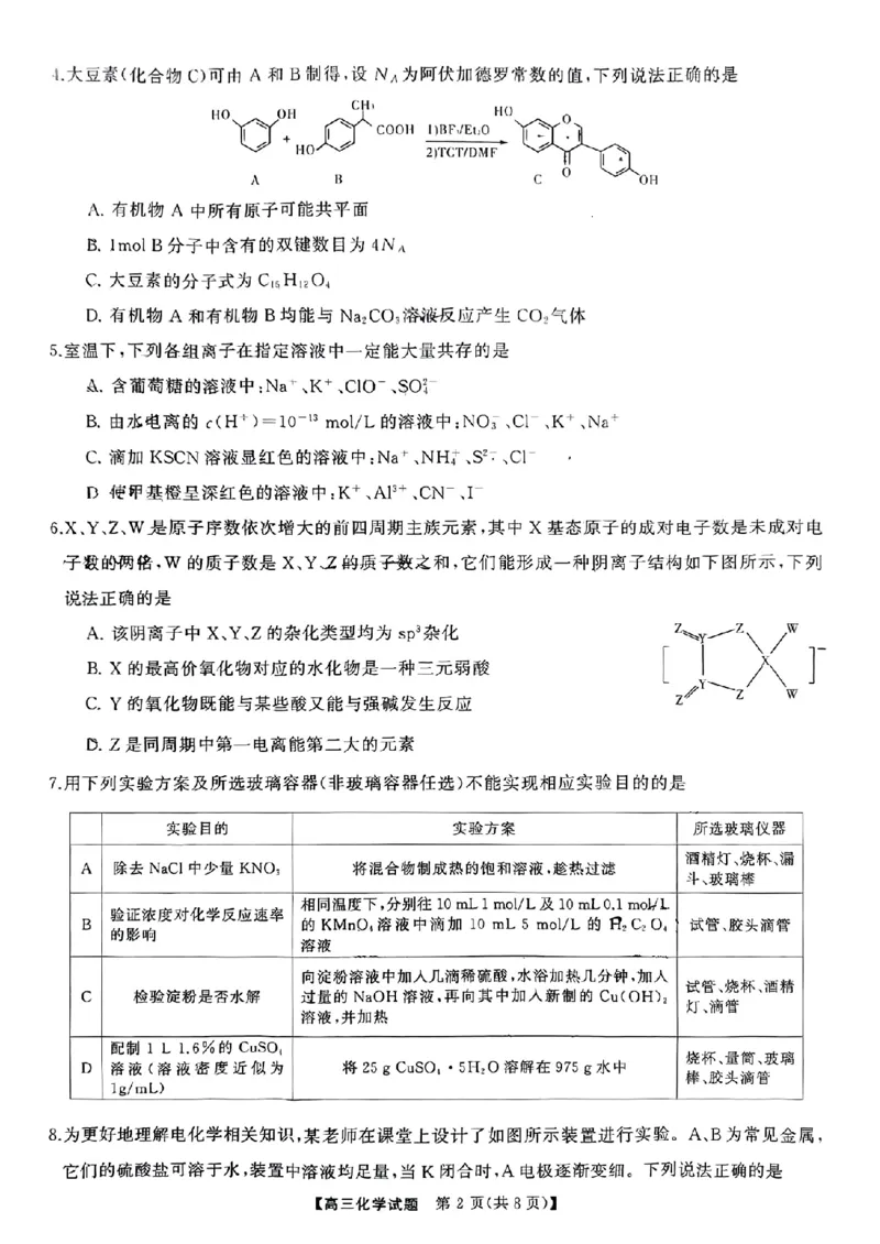 湖南省名校教育联盟2024届高三入学摸底考试化学试题_2024年2月_01每日更新_22号_2024届湖南天壹联盟三湘名校高三下学期入学摸底考试