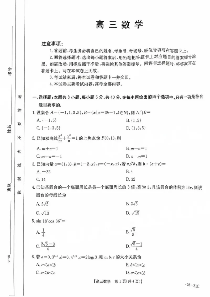 2025届广东省金太阳高三上学期9月联考（25-31C）-数学_2024-2025高三（6-6月题库）_2024年10月试卷_10032025届广东省金太阳高三上学期9月联考（25-31C）