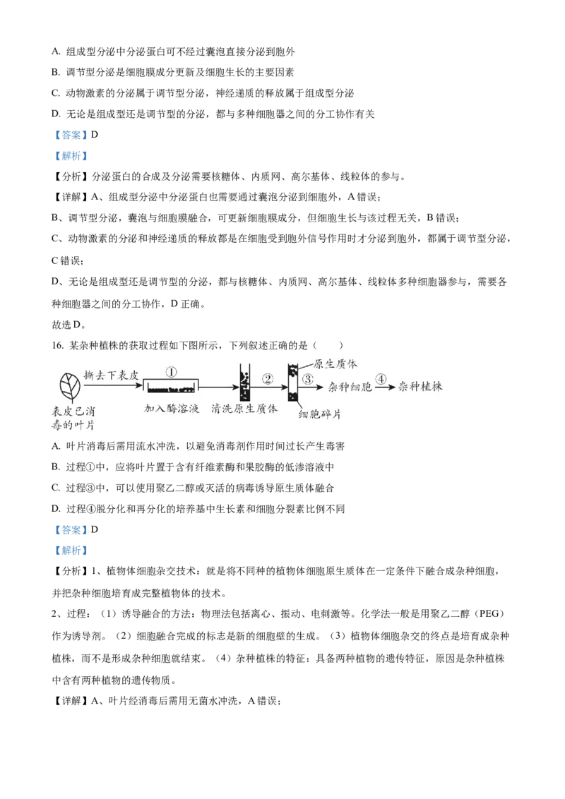 浙江省9+1联盟2024届高三下学期3月联考生物试题（解析版）(1)_2024年4月_024月合集_2024届浙江省9+1联盟高三下学期3月模拟预测