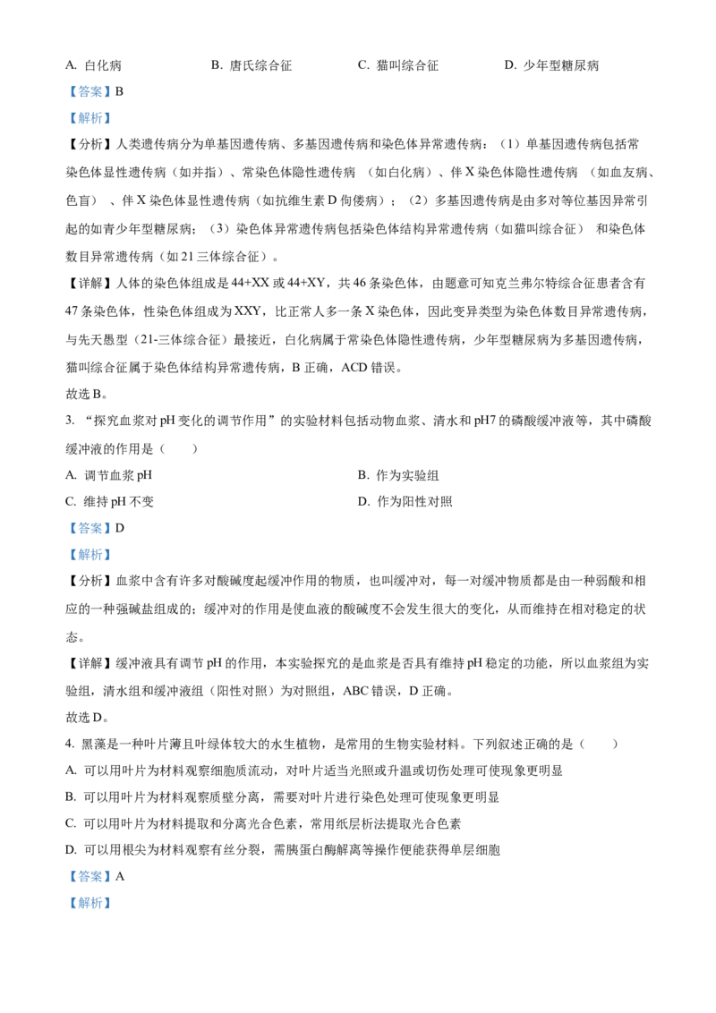 浙江省9+1联盟2024届高三下学期3月联考生物试题（解析版）(1)_2024年4月_024月合集_2024届浙江省9+1联盟高三下学期3月模拟预测