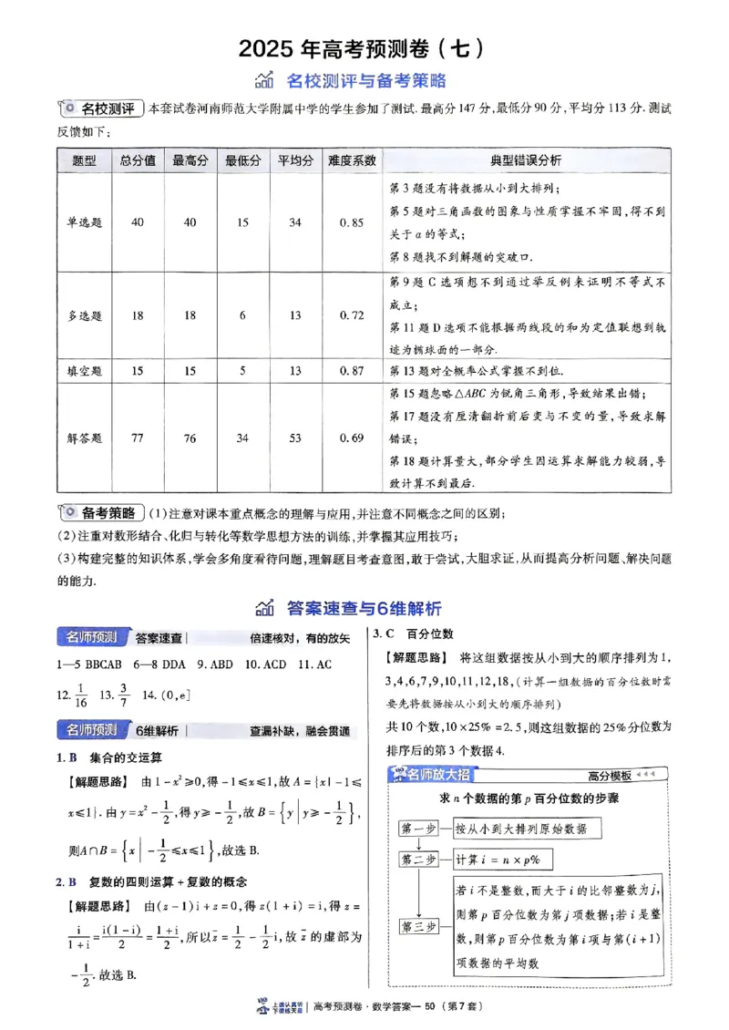 2025金考卷高考预测卷数学答案七（新高考）_2024-2026高三（6-6月题库）_2025年04月试卷_04022025金考卷《预测卷》数学（新高考）