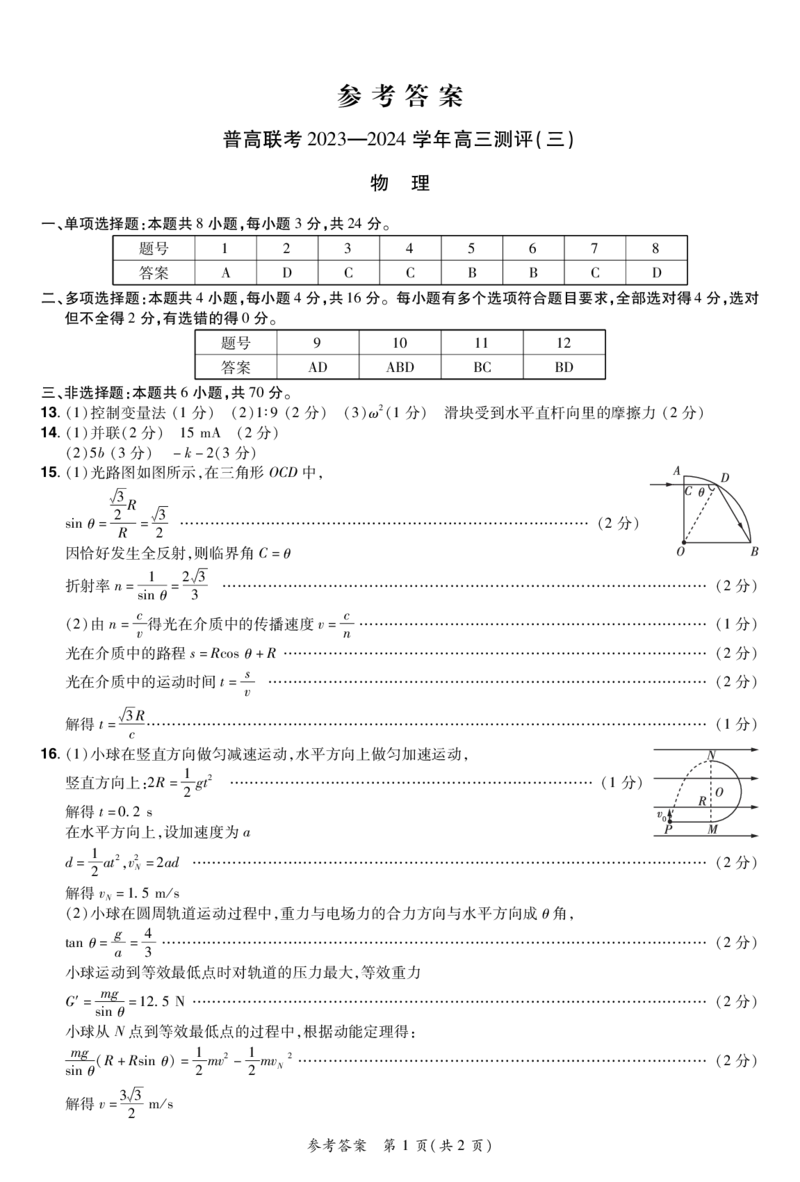 2024高三三测物理参考答案(1)_2023年11月_0211月合集_2024届河南省普高联考高三上学期测评（三）_河南省普高联考2024届高三上学期测评（三）物理