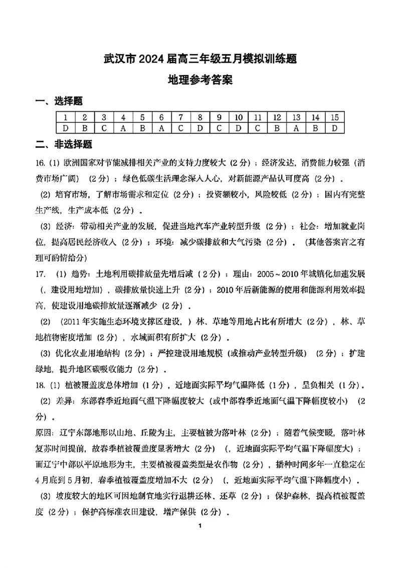 湖北卷湖北省武汉市2024届高三年级下学期五月模拟训练试题(武汉五调)(5.21-5.23)地理试卷答案_2024年5月_01按日期_25号_2024届湖北省武汉市高三五月模拟训练试题