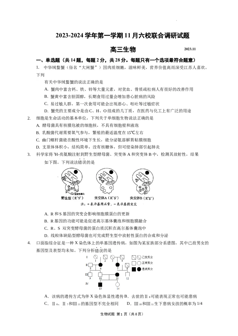 11月六校联考选题（终稿）(1)_2023年11月_0211月合集_2024届江苏省南京市六校高三上学期期中联合调研考试_江苏省南京市六校2024届高三上学期期中联合调研考试生物