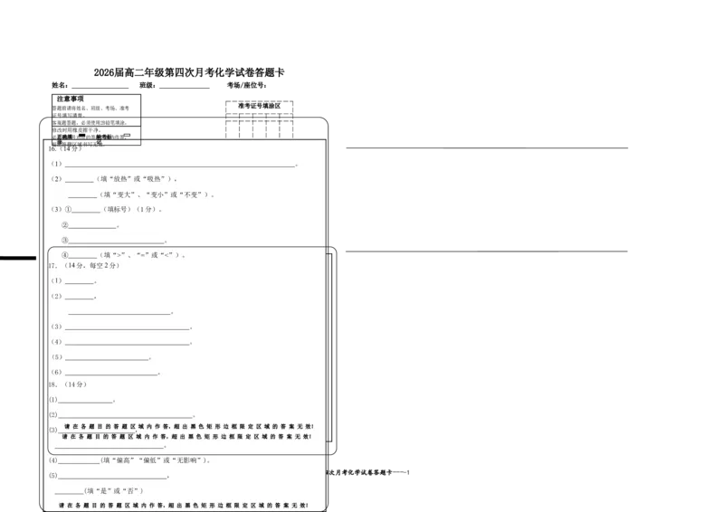 2026届高二年级第四次月考化学试卷答题卡_2024-2025高二（7-7月题库）_2025年01月试卷_0105江西省宜春市上高二中2024-2025学年高二上学期12月月考试题