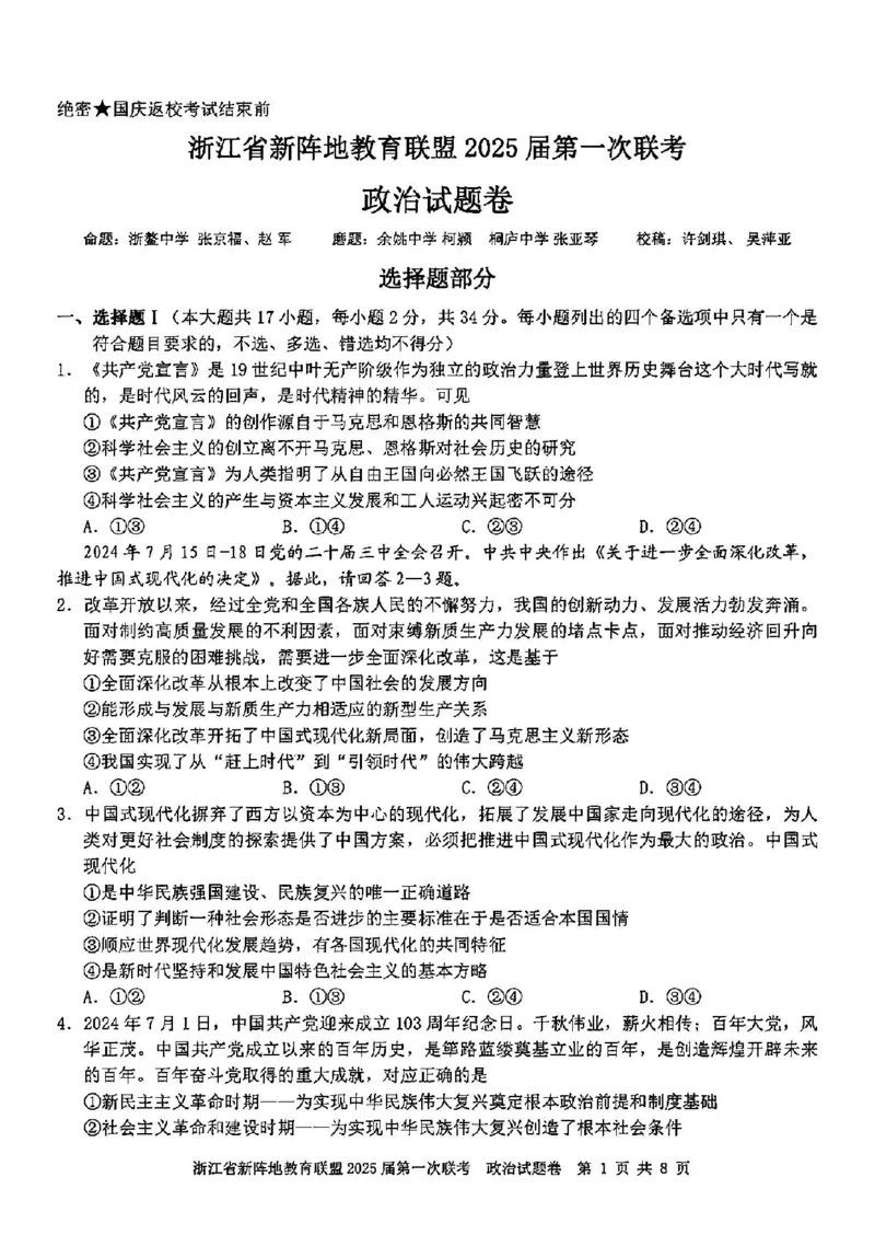2025届浙江省新阵地联盟高三10月联考政治试题_2024-2025高三（6-6月题库）_2024年10月试卷_1010浙江省新阵地教育联盟2025届第一次联考
