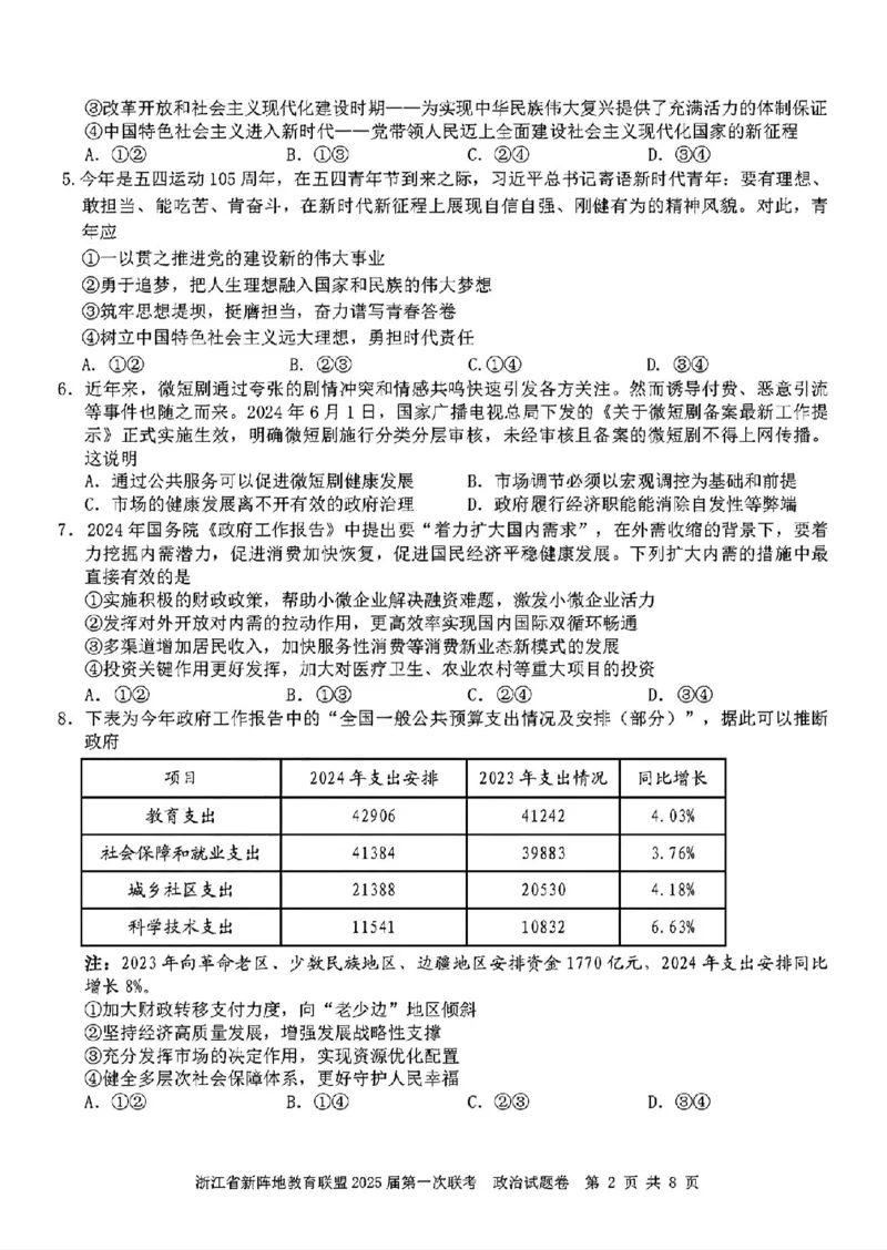 2025届浙江省新阵地联盟高三10月联考政治试题_2024-2025高三（6-6月题库）_2024年10月试卷_1010浙江省新阵地教育联盟2025届第一次联考