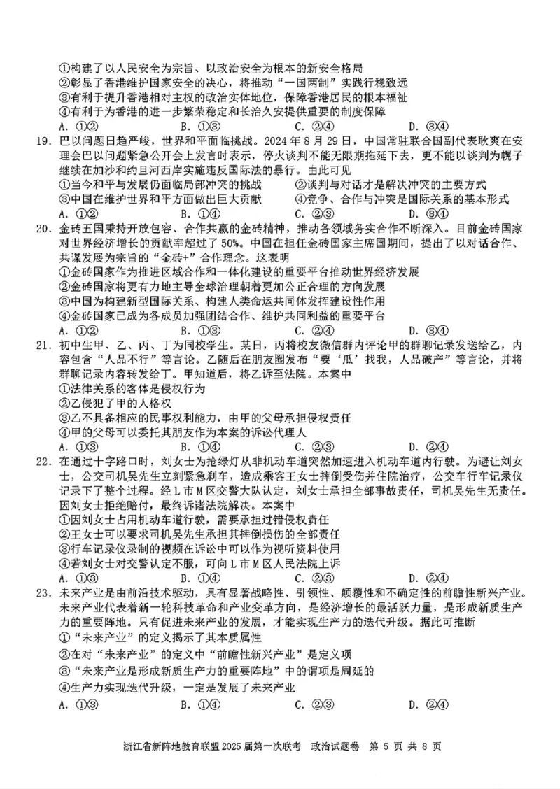 2025届浙江省新阵地联盟高三10月联考政治试题_2024-2025高三（6-6月题库）_2024年10月试卷_1010浙江省新阵地教育联盟2025届第一次联考