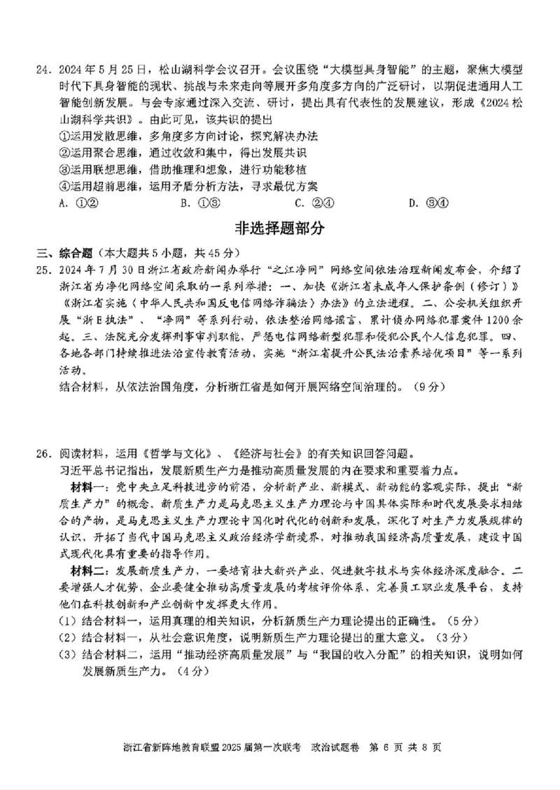 2025届浙江省新阵地联盟高三10月联考政治试题_2024-2025高三（6-6月题库）_2024年10月试卷_1010浙江省新阵地教育联盟2025届第一次联考