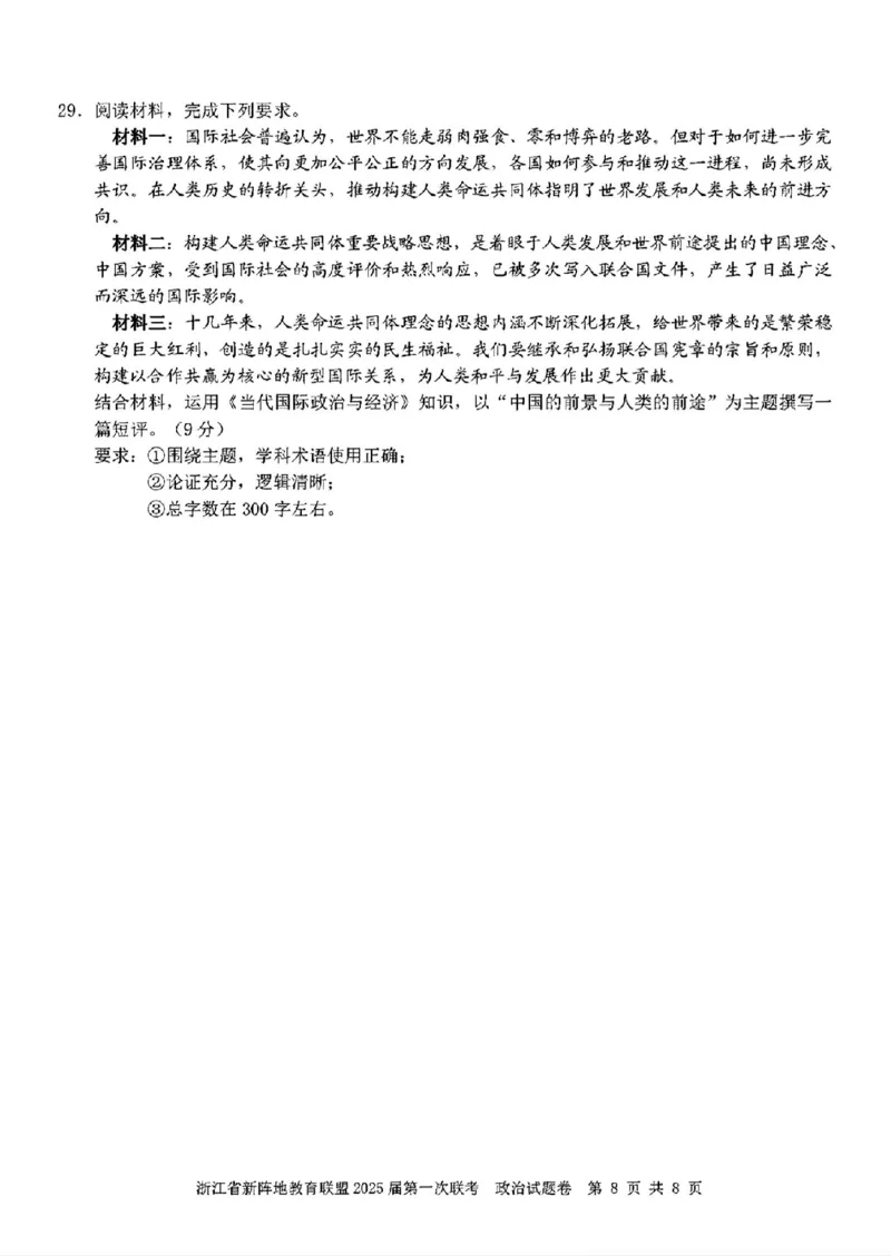 2025届浙江省新阵地联盟高三10月联考政治试题_2024-2025高三（6-6月题库）_2024年10月试卷_1010浙江省新阵地教育联盟2025届第一次联考