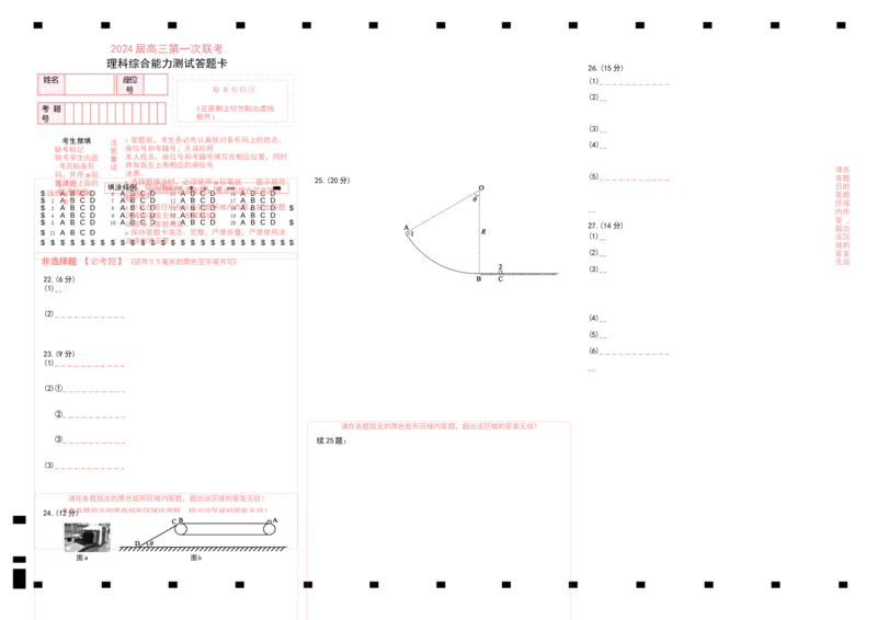 2024届高三第一次联考理科综合能力测试答题卡_2023年11月_01每日更新_27号_2024届四川省容城名校联盟高三第一次联考_四川省2024届容城名校联盟高三第一次联考理综