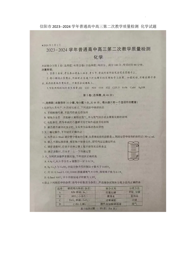 河南省信阳市2024届高三上学期第二次教学质量检测（二模）化学(1)_2024年2月_022月合集_2024届河南省信阳市高三上学期第二次教学质量检测（二模）