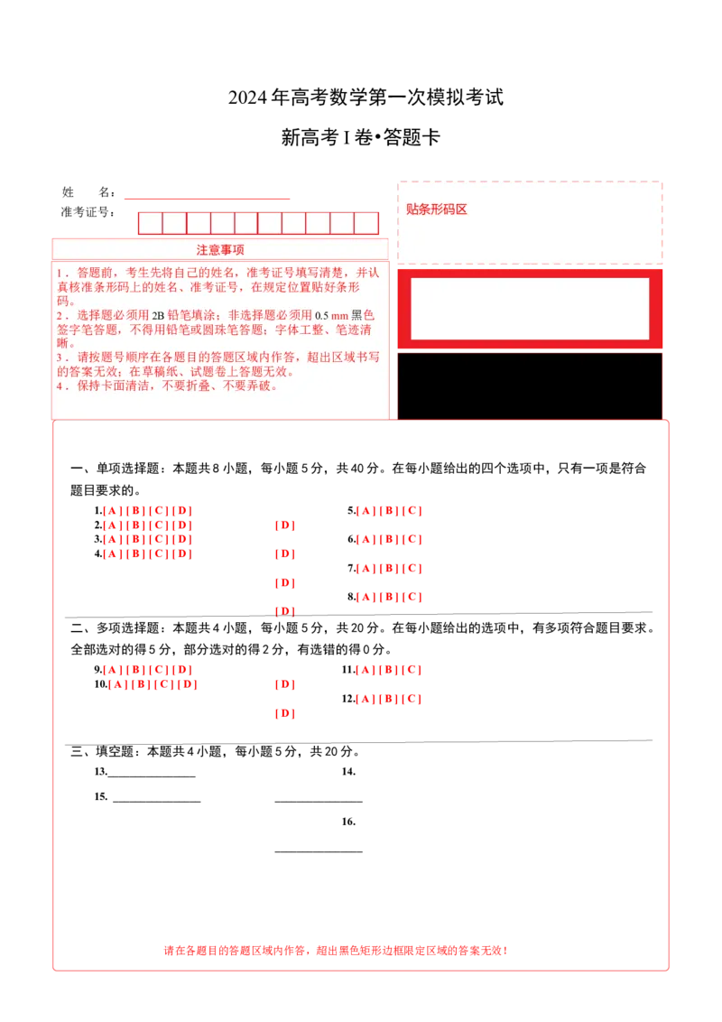 数学（新高考Ⅰ卷01）（答题卡A4）_2024年4月_其他_一模备考备战2024年高考数学第一次模拟资源精选_数学（新高考Ⅰ卷01）-学易金卷：2024年高考第一次模拟考试