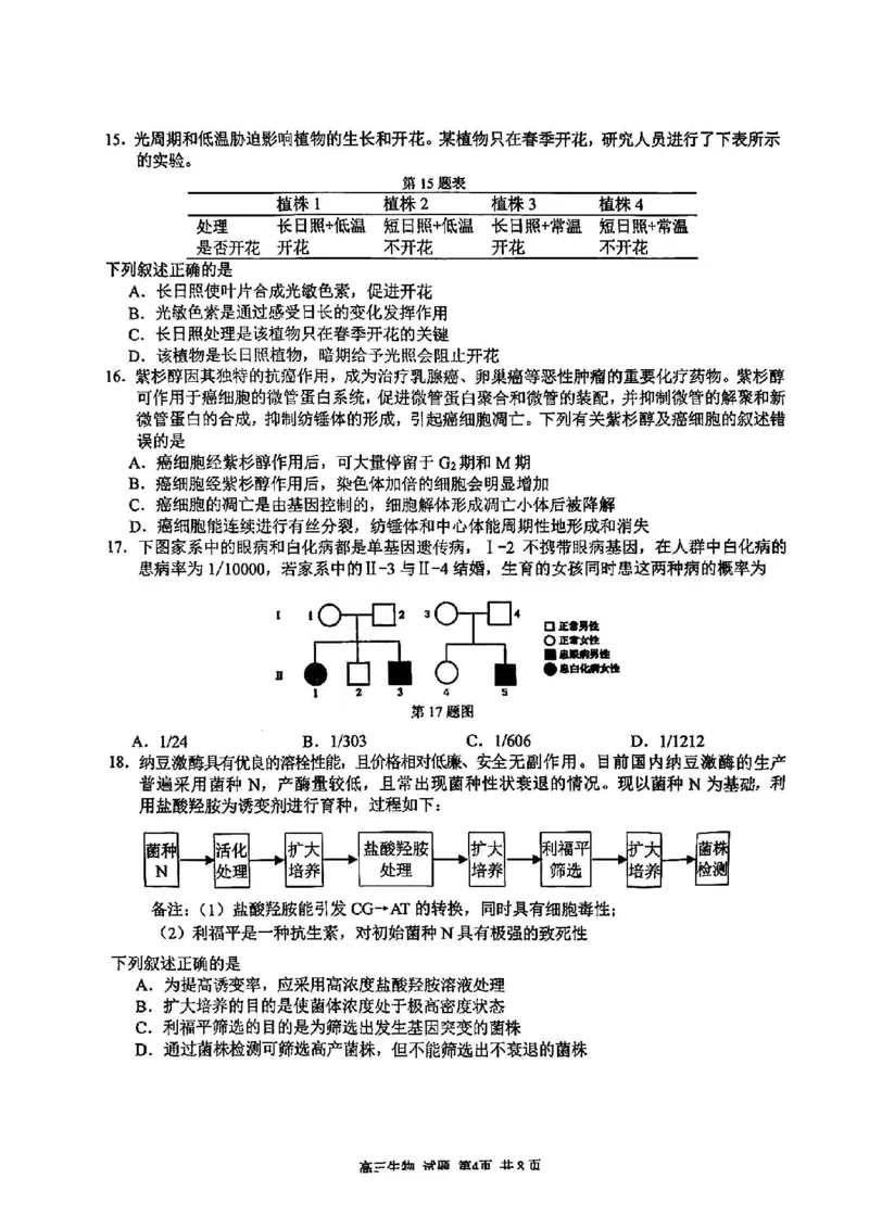 浙江卷浙江省2023学年第二学期浙江精诚联盟适应性联考)(5.15-5.17)生物试卷_2024年5月_01按日期_21号_2024届浙江省第二学期浙江精诚联盟适应性联考