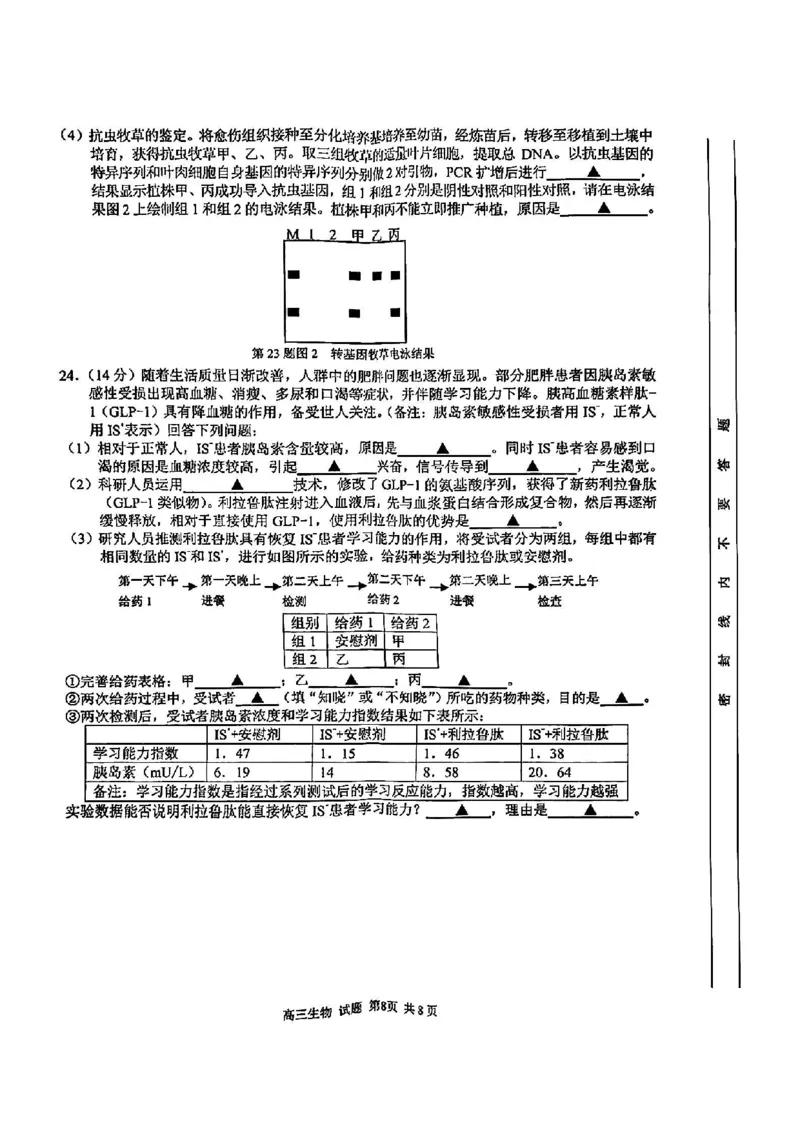 浙江卷浙江省2023学年第二学期浙江精诚联盟适应性联考)(5.15-5.17)生物试卷_2024年5月_01按日期_21号_2024届浙江省第二学期浙江精诚联盟适应性联考