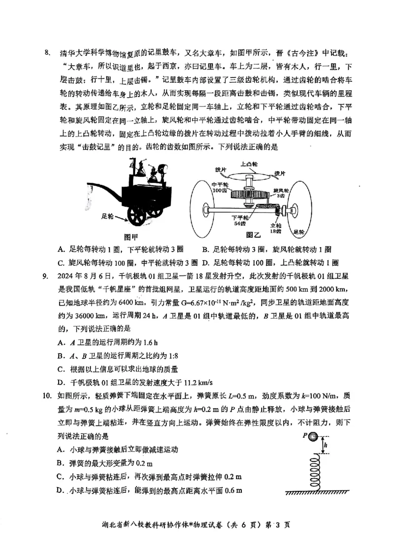 2024年湖北省新八校协作体高三10月联考物理试卷_2024-2025高三（6-6月题库）_2024年10月试卷_10112024-2025学年湖北省新八校协作体高三10月联考_2024年湖北省新八校协作体高三10月联考物理