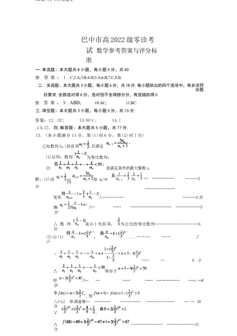 2025届四川省巴中市高三9月零诊考试-数学答案_2024-2025高三（6-6月题库）_2024年09月试卷_09212025届四川省巴中市高三9月零诊考试