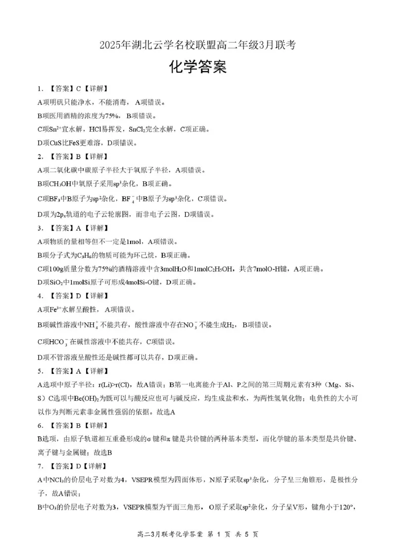 2025年湖北云学名校联盟高二年级3月联考化学参考答案（定）_2024-2025高二（7-7月题库）_2025年03月试卷_0308湖北省云学名校联盟2024-2025学年高二下学期3月联考