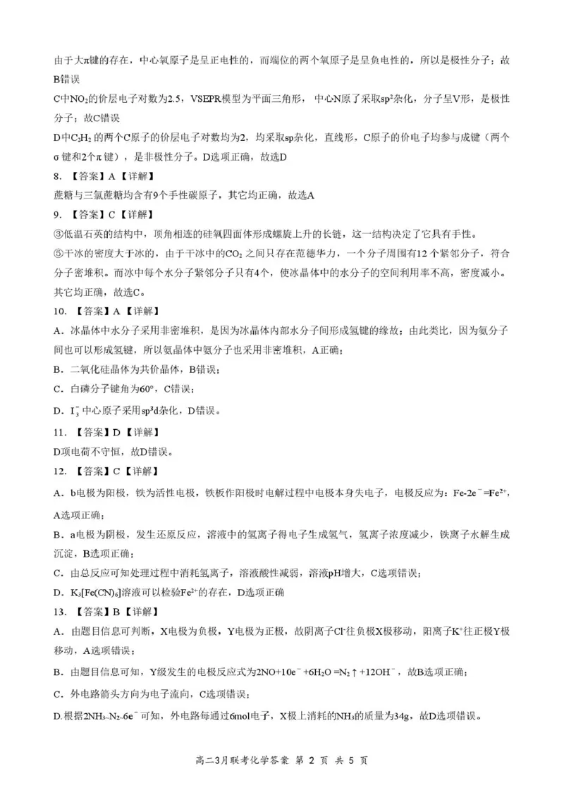 2025年湖北云学名校联盟高二年级3月联考化学参考答案（定）_2024-2025高二（7-7月题库）_2025年03月试卷_0308湖北省云学名校联盟2024-2025学年高二下学期3月联考