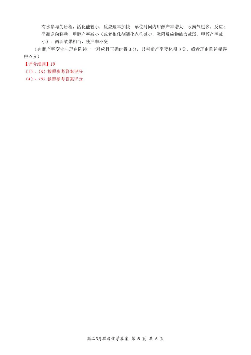 2025年湖北云学名校联盟高二年级3月联考化学参考答案（定）_2024-2025高二（7-7月题库）_2025年03月试卷_0308湖北省云学名校联盟2024-2025学年高二下学期3月联考