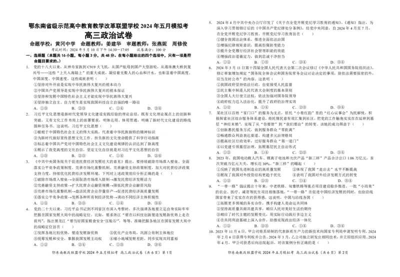 湖北省鄂东南省级示范高中教育教学改革联盟学校高三下学期5月模拟考试政治试卷_2024年5月_01按日期_13号_2024届贵州省凯里一中高三下学期三模（黄金二卷）