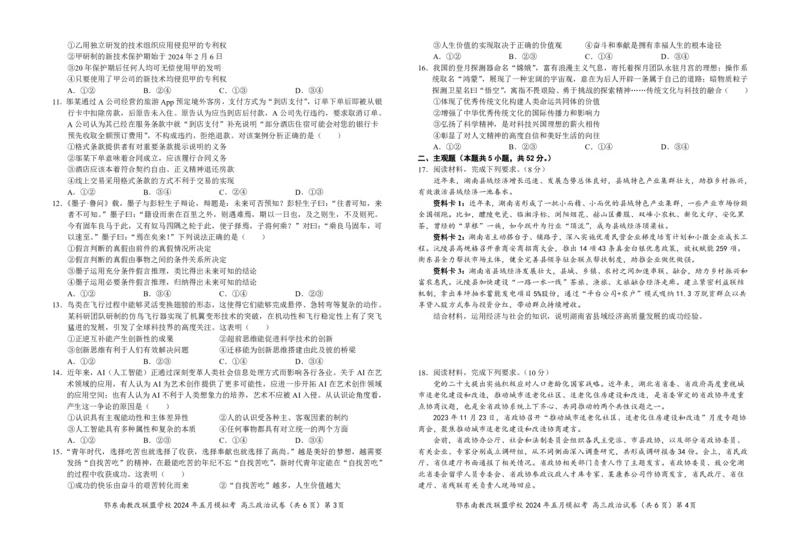 湖北省鄂东南省级示范高中教育教学改革联盟学校高三下学期5月模拟考试政治试卷_2024年5月_01按日期_13号_2024届贵州省凯里一中高三下学期三模（黄金二卷）