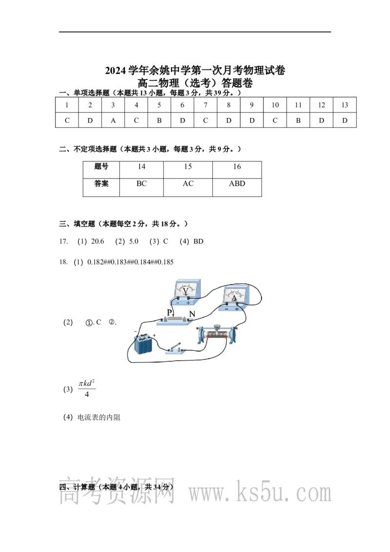 10月选考答案_2024-2025高二（7-7月题库）_2024年11月试卷_1107浙江省宁波市余姚中学2024-2025学年高二上学期10月月考