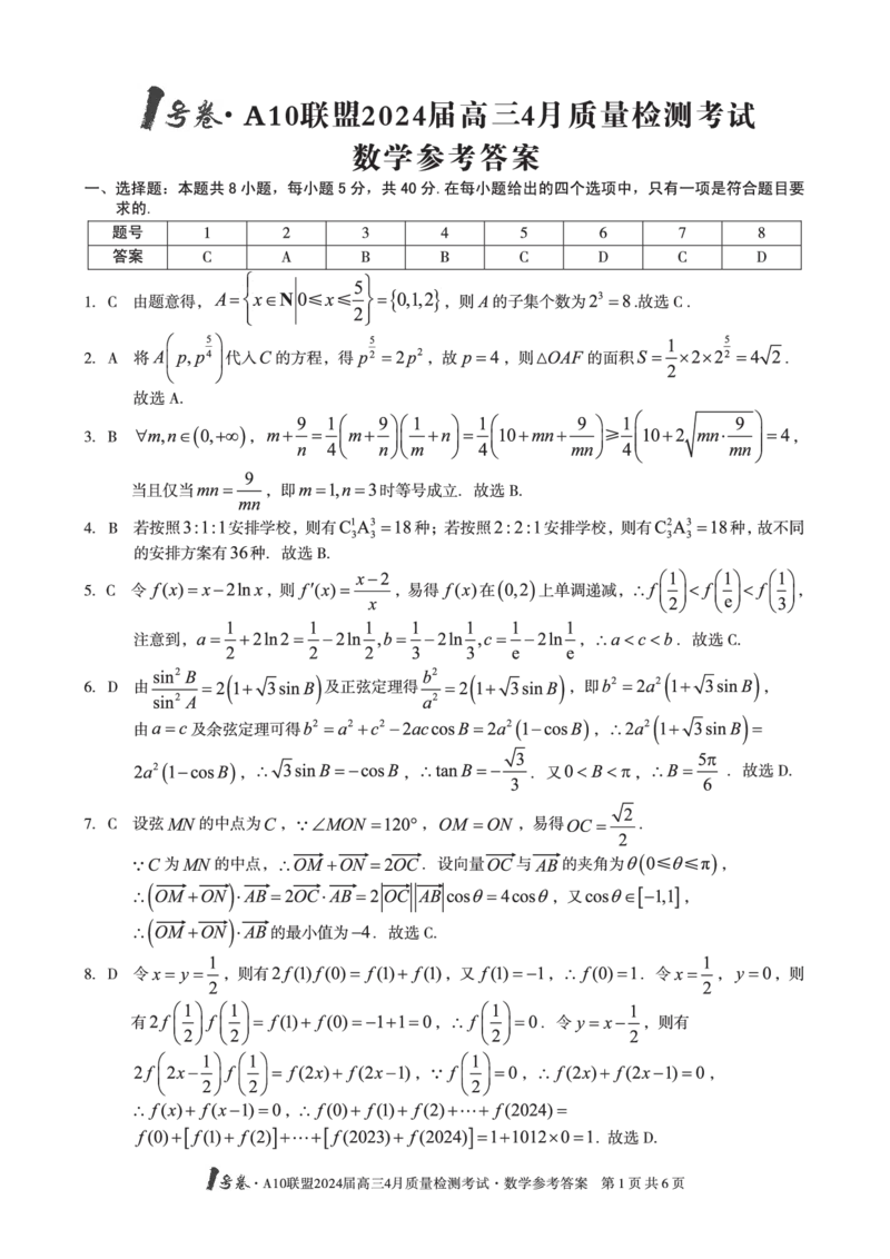 数学答案_2024年4月_01按日期_15号_2024届安徽省1号卷A10联盟高三4月质量检测_2024届安徽省1号卷A10联盟高三4月质量检测-数学