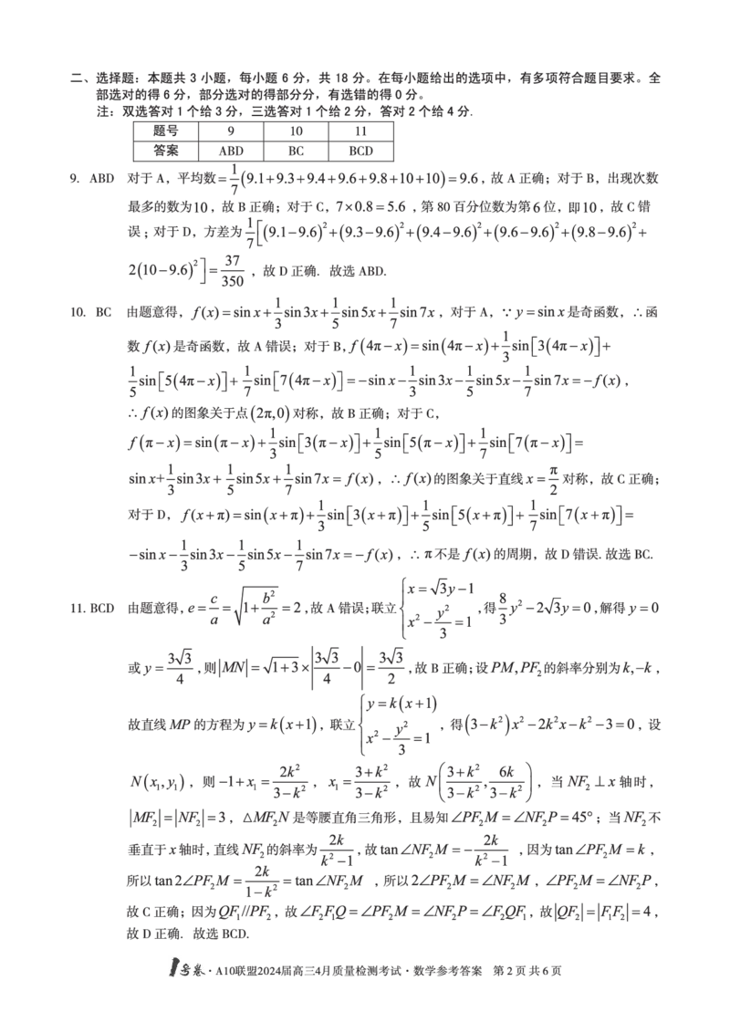 数学答案_2024年4月_01按日期_15号_2024届安徽省1号卷A10联盟高三4月质量检测_2024届安徽省1号卷A10联盟高三4月质量检测-数学