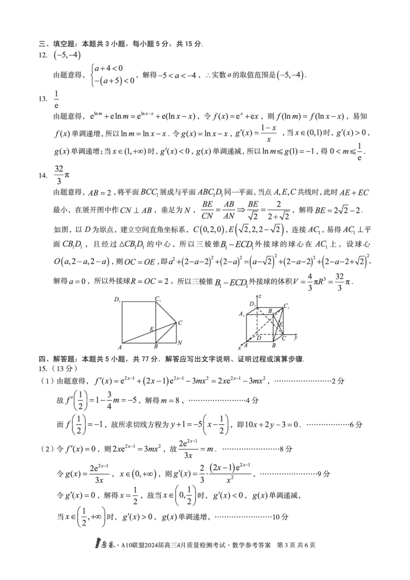 数学答案_2024年4月_01按日期_15号_2024届安徽省1号卷A10联盟高三4月质量检测_2024届安徽省1号卷A10联盟高三4月质量检测-数学
