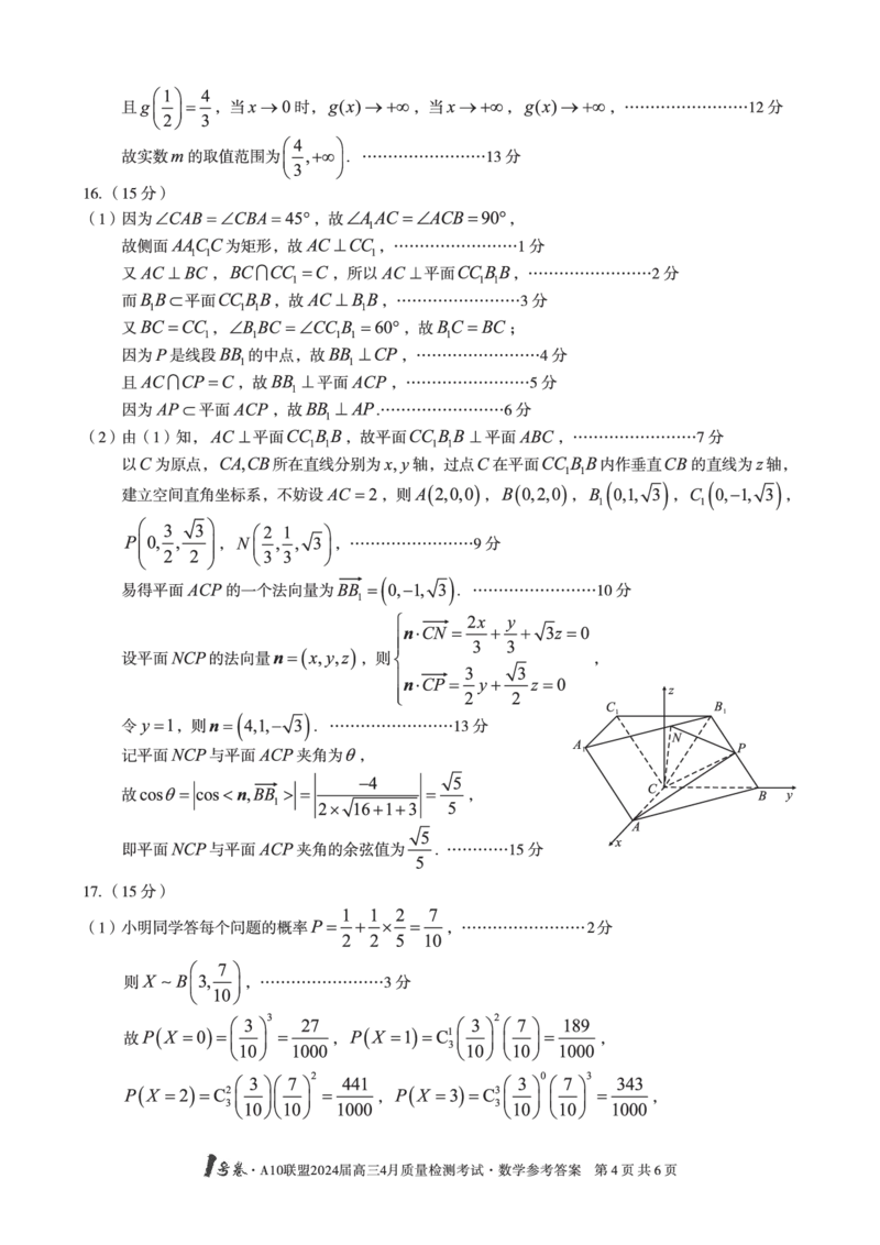 数学答案_2024年4月_01按日期_15号_2024届安徽省1号卷A10联盟高三4月质量检测_2024届安徽省1号卷A10联盟高三4月质量检测-数学
