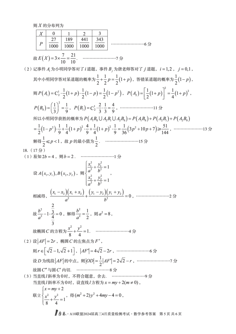 数学答案_2024年4月_01按日期_15号_2024届安徽省1号卷A10联盟高三4月质量检测_2024届安徽省1号卷A10联盟高三4月质量检测-数学