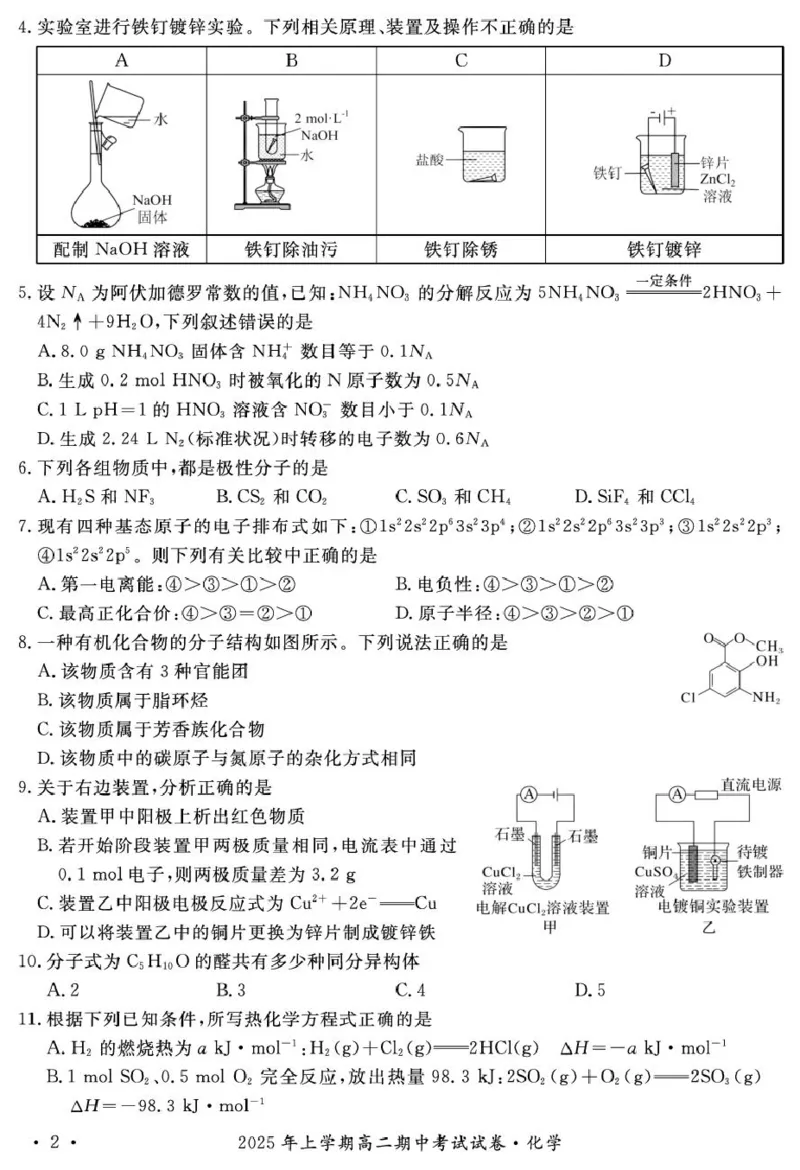2025年娄底市部分学校高二期中考试化学试题_2024-2025高二（7-7月题库）_2025年05月试卷_0519湖南省娄底市部分学校2024-2025学年高二下学期4月期中联考