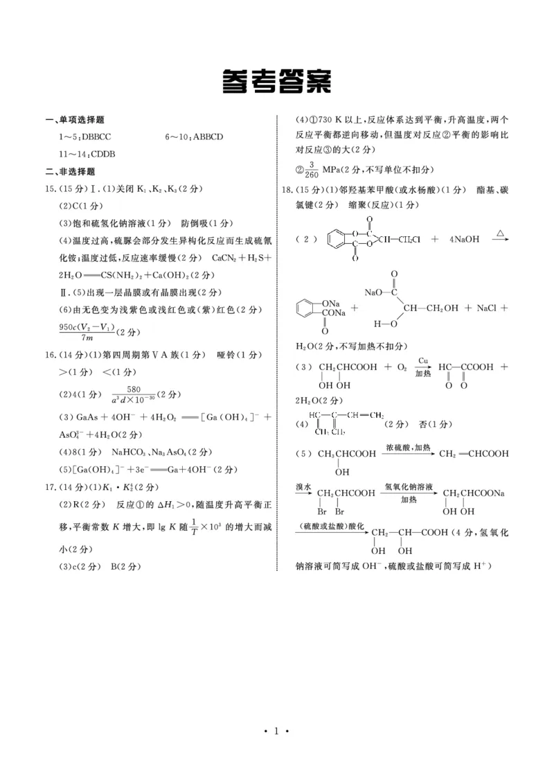 河北省部分高中2024届高三下学期一模试题化学PDF版含答案(1)_2024年3月_013月合集_2024届河北省衡中同卷高三下学期一模试题