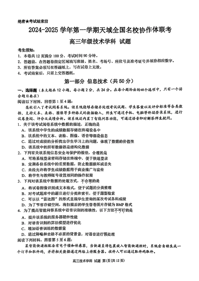 2025届天域全国名校协作体浙江省10月联考高三技术试题_2024-2025高三（6-6月题库）_2024年10月试卷_10082025届天域全国名校协作体浙江省10月联考
