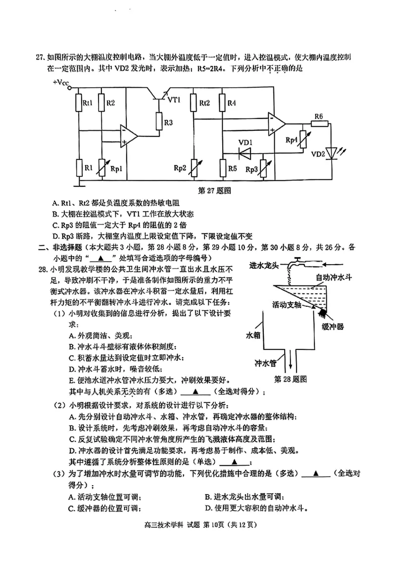 2025届天域全国名校协作体浙江省10月联考高三技术试题_2024-2025高三（6-6月题库）_2024年10月试卷_10082025届天域全国名校协作体浙江省10月联考
