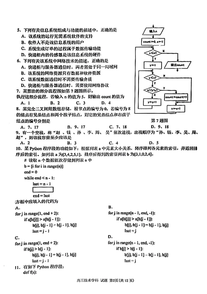2025届天域全国名校协作体浙江省10月联考高三技术试题_2024-2025高三（6-6月题库）_2024年10月试卷_10082025届天域全国名校协作体浙江省10月联考