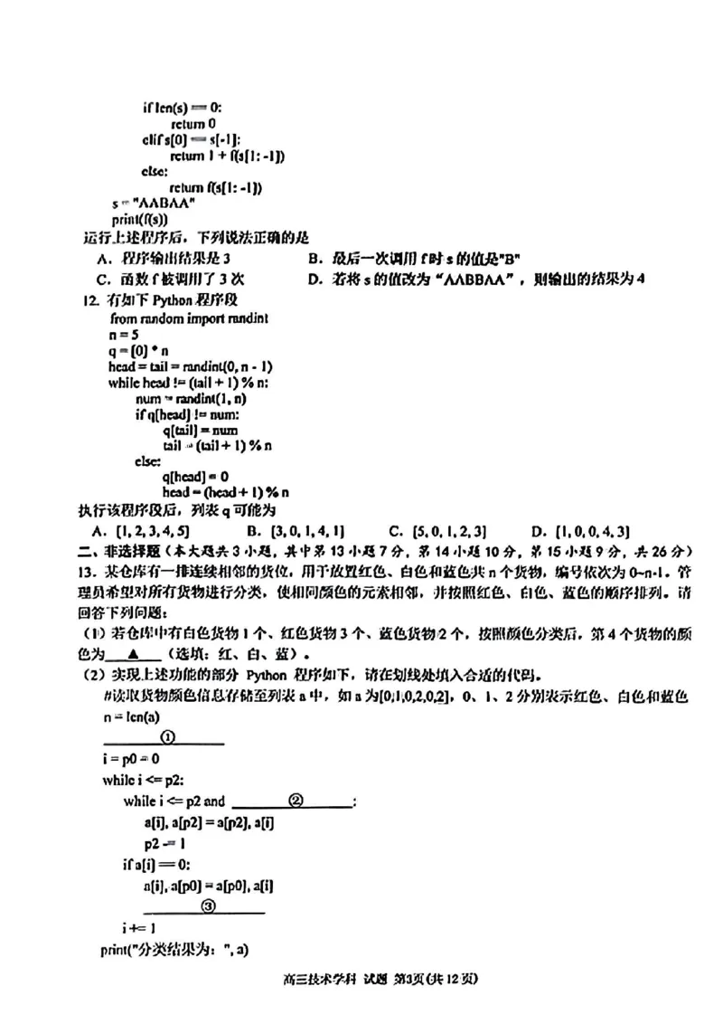 2025届天域全国名校协作体浙江省10月联考高三技术试题_2024-2025高三（6-6月题库）_2024年10月试卷_10082025届天域全国名校协作体浙江省10月联考