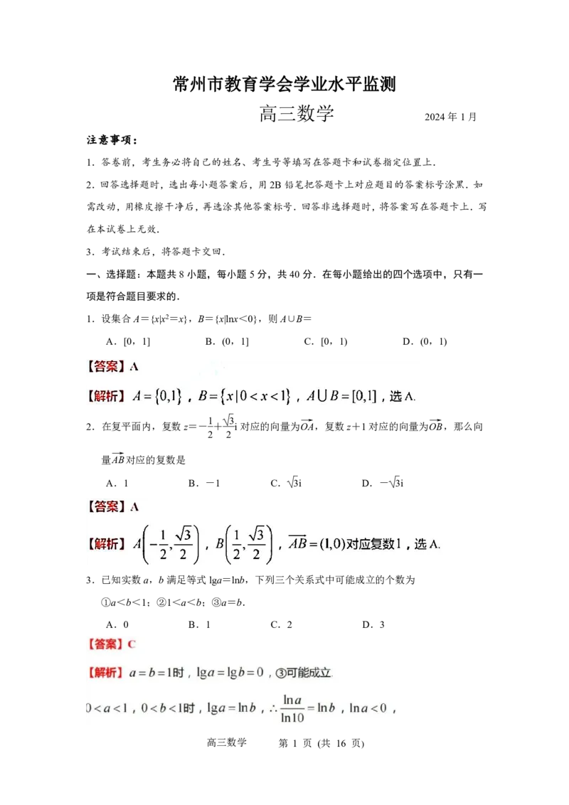 江苏省常州市2023-2024学年高三上学期期末学业水平监测数学试卷PDF版含解析_2024年2月_01每日更新_01号_2024届江苏省常州市高三上学期期末学业水平监测