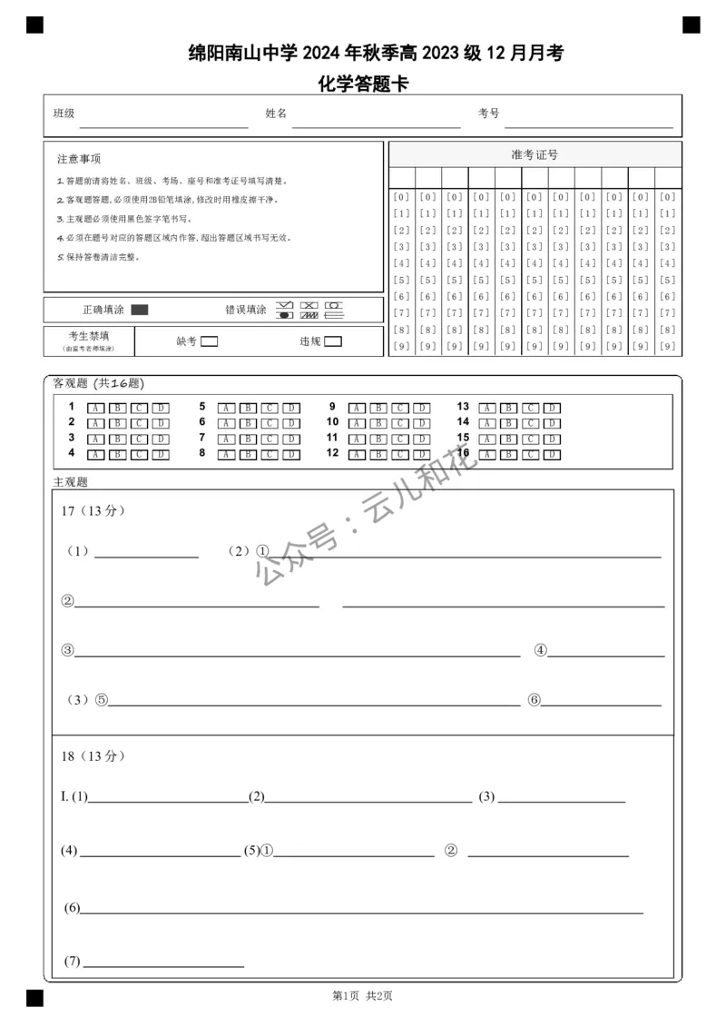 化学答题卡_2024-2025高二（7-7月题库）_2024年12月试卷_1227四川省绵阳市南山中学2024-2025学年高二上学期12月月考