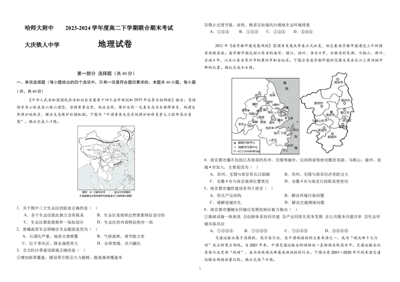 2022级高二下地理期末考试题_2024-2025高三（6-6月题库）_2024年07月试卷_240714黑龙江省哈尔滨师范大学附属中学、大庆铁人中学2023-2024学年高二下学期期末联考