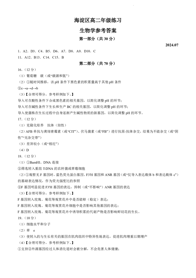 北京市海淀区2023-2024学年高二下学期7月期末生物试卷+答案_2024-2025高二（7-7月题库）_2024年07月试卷_0721北京市海淀区2023-2024学年高二下学期7月期末