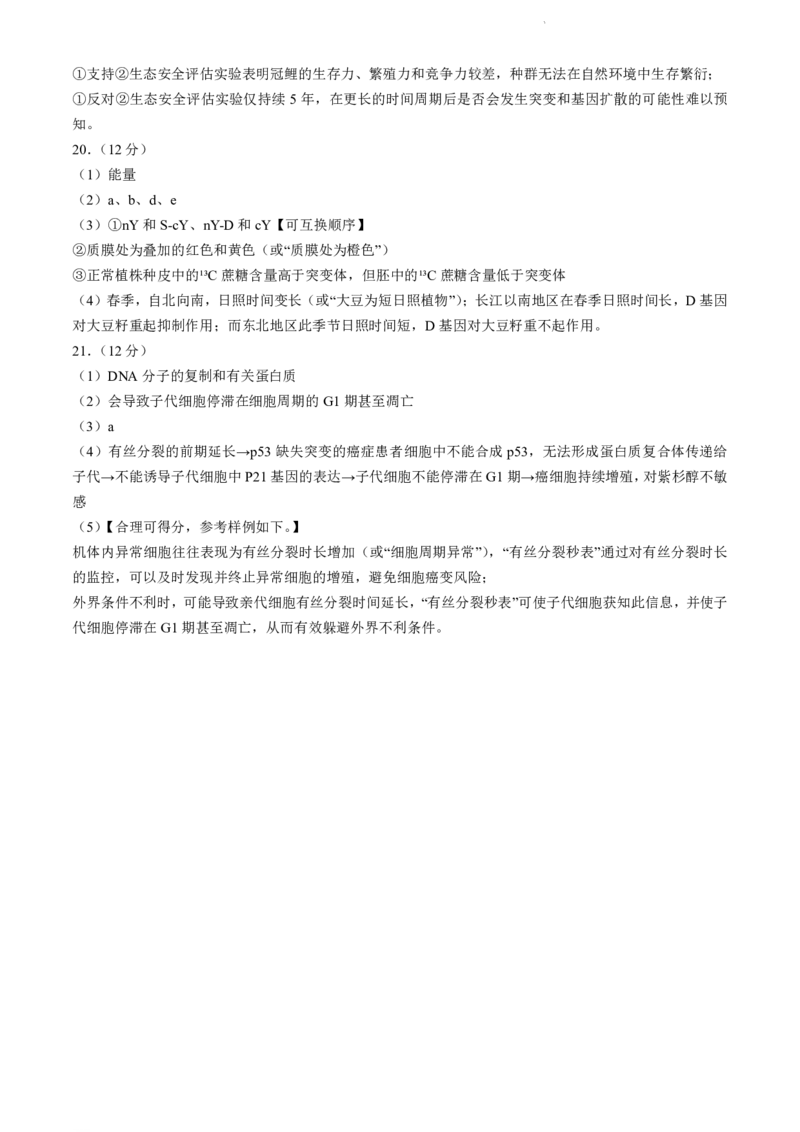 北京市海淀区2023-2024学年高二下学期7月期末生物试卷+答案_2024-2025高二（7-7月题库）_2024年07月试卷_0721北京市海淀区2023-2024学年高二下学期7月期末