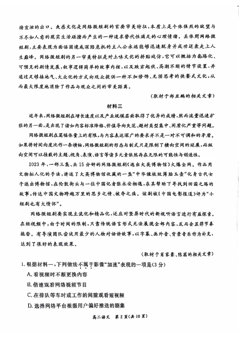 2024北京东城高二（下）期末语文试题及答案_2024-2025高三（6-6月题库）_2024年07月试卷_2407172024届北京市东城区高二（下）期末考试