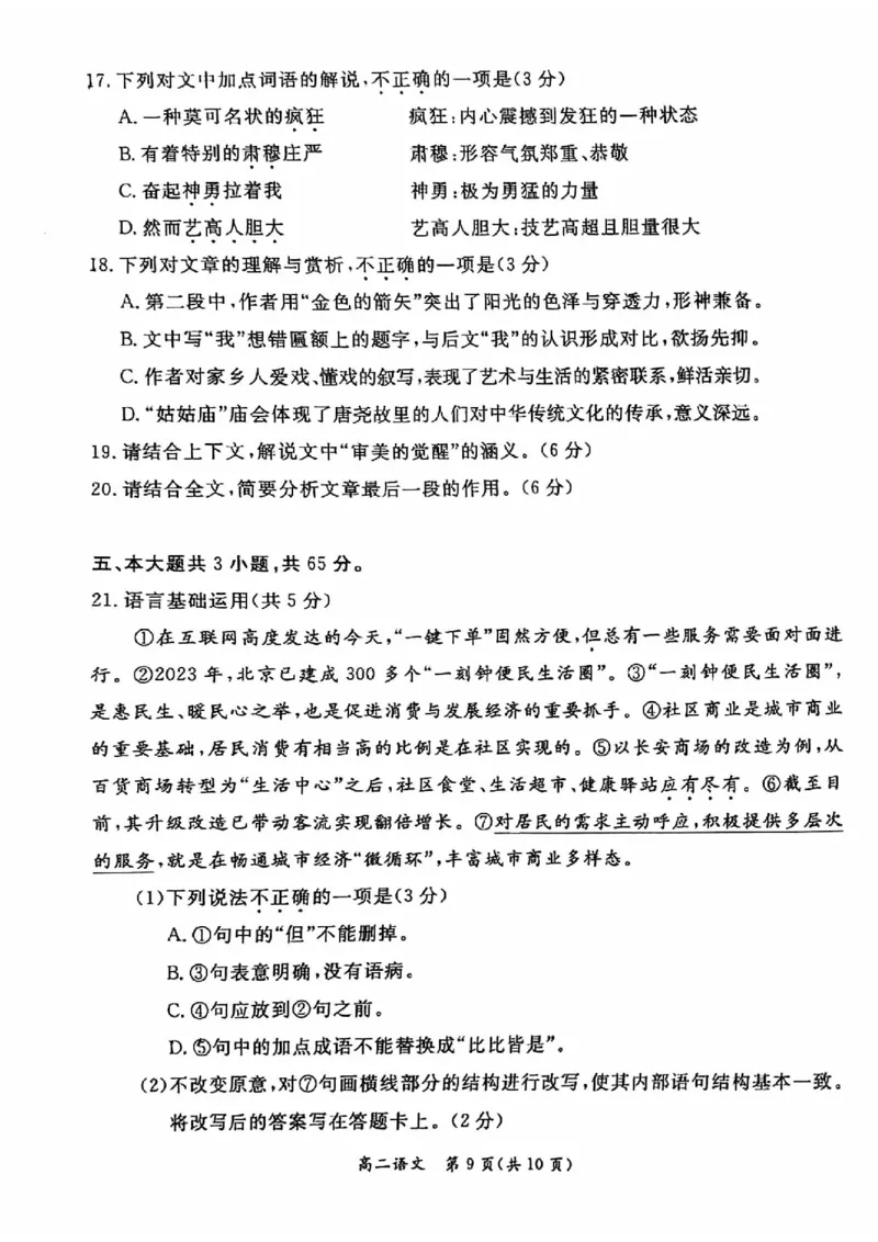 2024北京东城高二（下）期末语文试题及答案_2024-2025高三（6-6月题库）_2024年07月试卷_2407172024届北京市东城区高二（下）期末考试