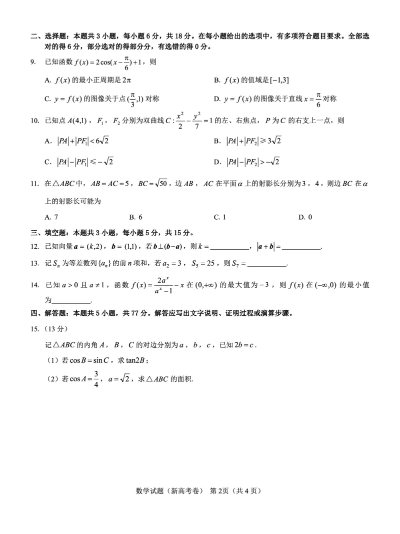 新高考卷名校教研联盟2024届高三2月开学考试数学(1)_2024年4月_01按日期_6号_2024届新结构高考数学合集_新高考19题（九省联考模式）数学合集140套